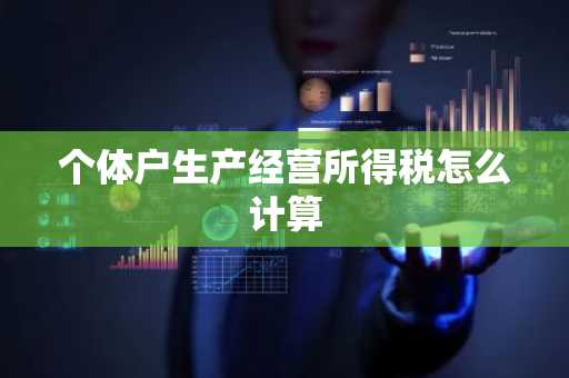 个体户生产经营所得税怎么计算