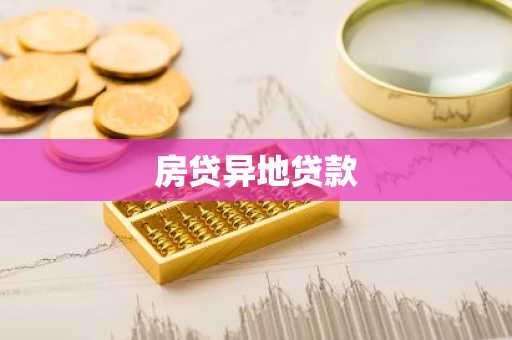房贷异地贷款