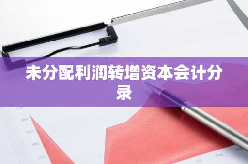 未分配利润转增资本会计分录