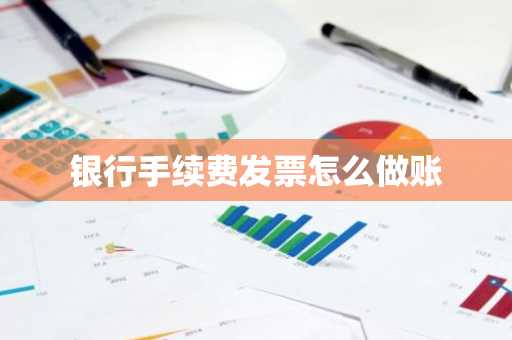 银行手续费发票怎么做账