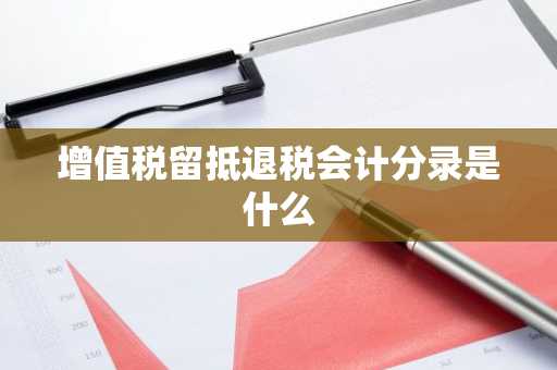 增值税留抵退税会计分录是什么
