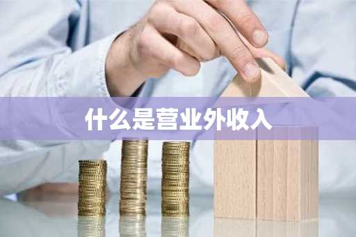 什么是营业外收入