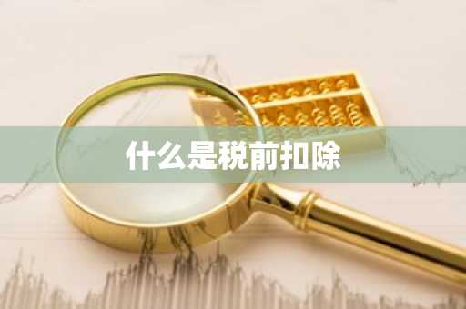 什么是税前扣除