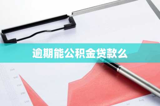 逾期能公积金贷款么