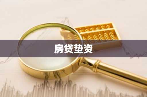 房贷垫资