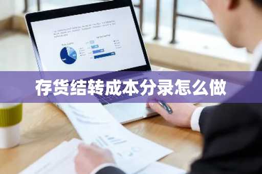存货结转成本分录怎么做
