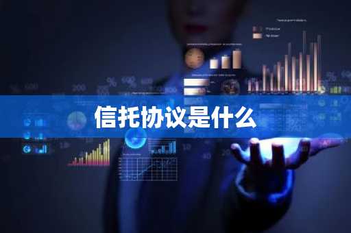 信托协议是什么
