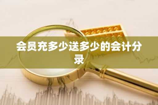 会员充多少送多少的会计分录