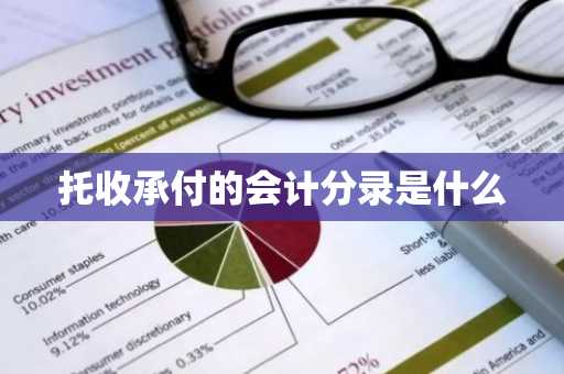 托收承付的会计分录是什么