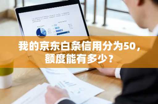 我的京东白条信用分为50，额度能有多少？