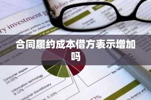 合同履约成本借方表示增加吗