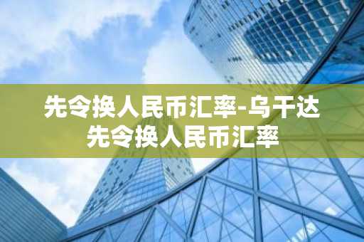 先令换人民币汇率-乌干达先令换人民币汇率