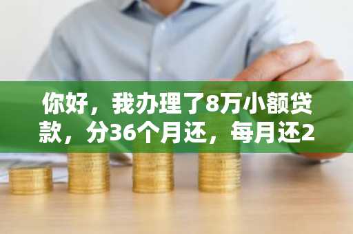 你好，我办理了8万小额贷款，分36个月还，每月还2500，利率是多少？