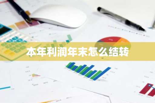 本年利润年末怎么结转