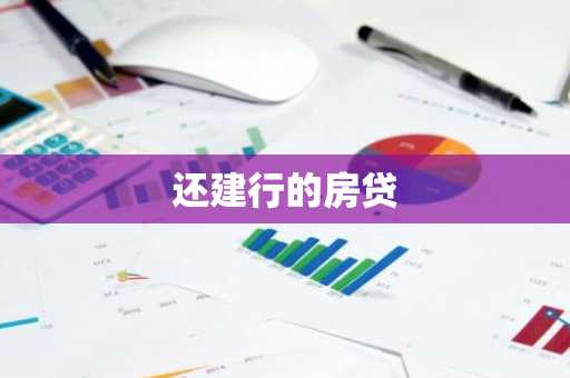 还建行的房贷