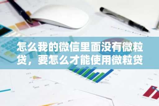 怎么我的微信里面没有微粒贷，要怎么才能使用微粒贷？