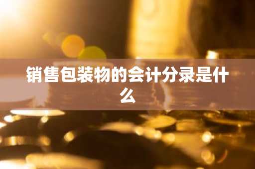 销售包装物的会计分录是什么