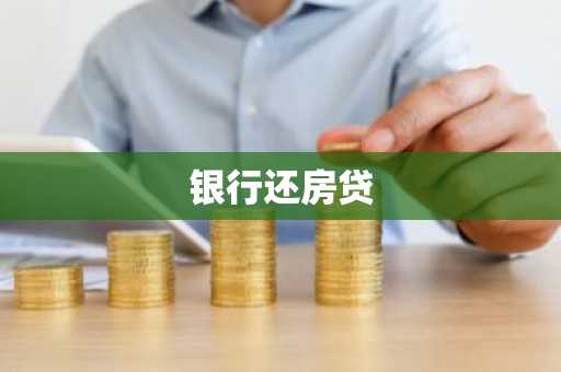 银行还房贷