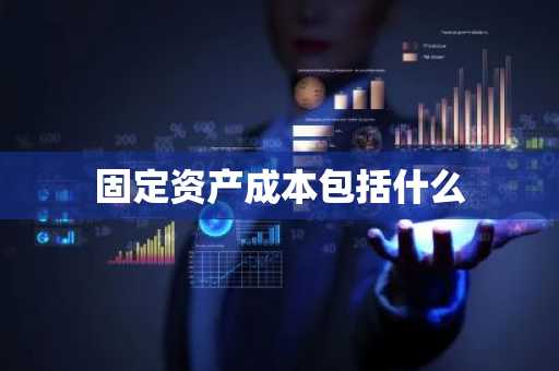 固定资产成本包括什么