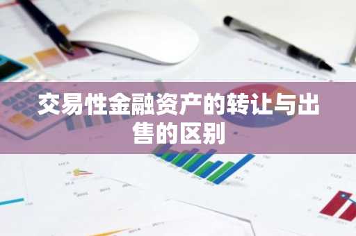 交易性金融资产的转让与出售的区别