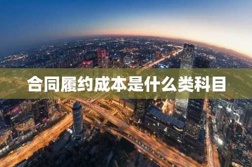 合同履约成本是什么类科目