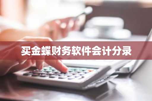 买金蝶财务软件会计分录