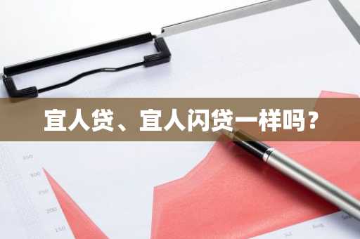 宜人贷、宜人闪贷一样吗？