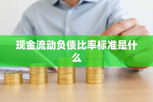 现金流动负债比率标准是什么