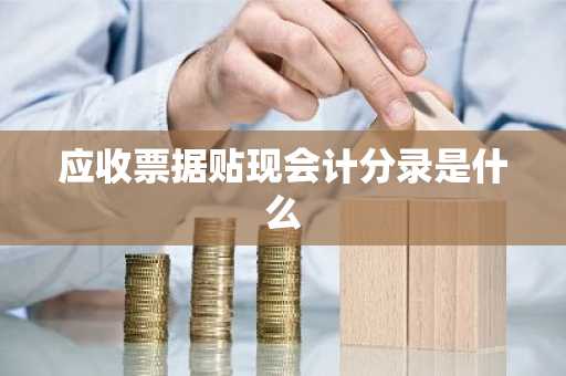 应收票据贴现会计分录是什么
