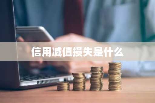 信用减值损失是什么