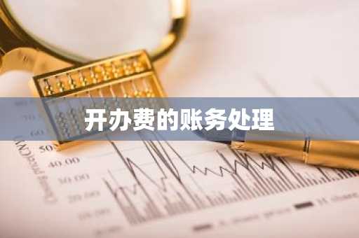 开办费的账务处理