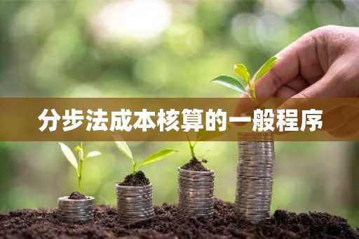 分步法成本核算的一般程序
