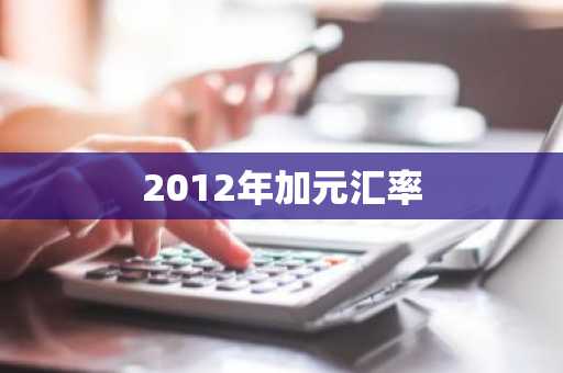 2012年加元汇率