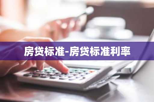 房贷标准-房贷标准利率