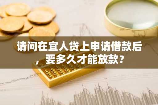 请问在宜人贷上申请借款后，要多久才能放款？