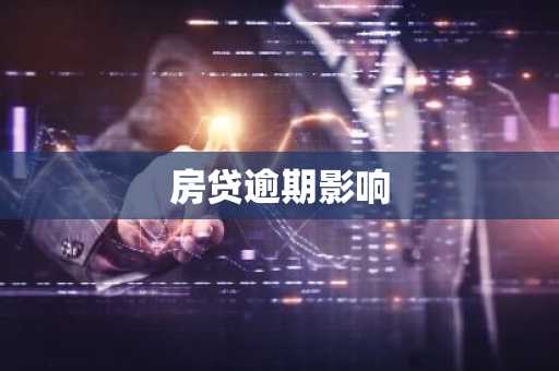 房贷逾期影响