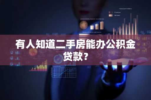 有人知道二手房能办公积金贷款？