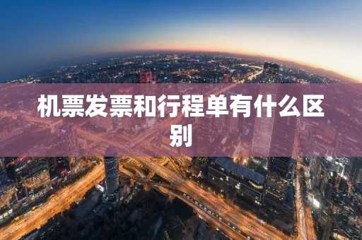 机票发票和行程单有什么区别