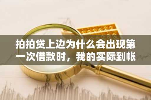 拍拍贷上边为什么会出现第一次借款时，我的实际到帐额度会变少啊？