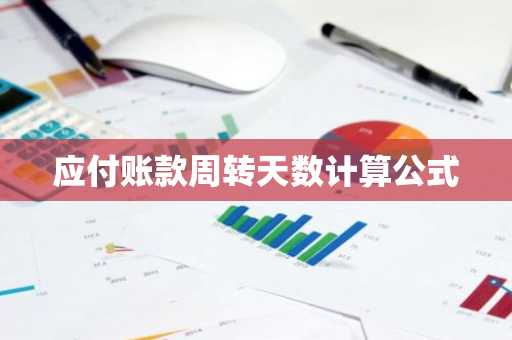 应付账款周转天数计算公式
