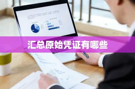 汇总原始凭证有哪些