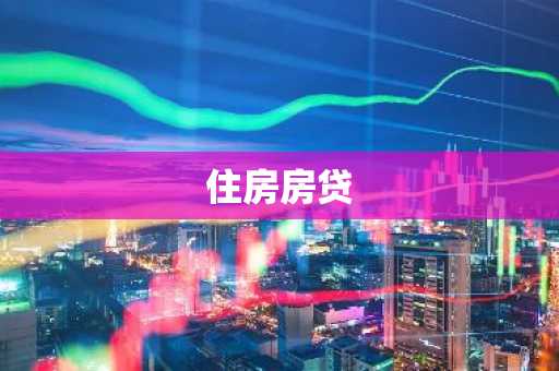 住房房贷