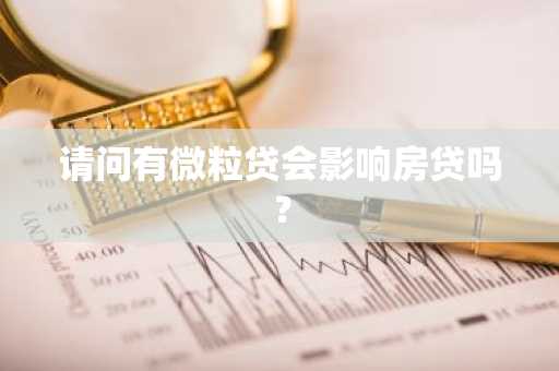 请问有微粒贷会影响房贷吗？