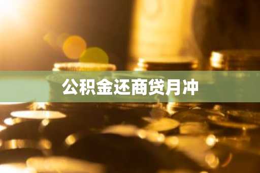公积金还商贷月冲