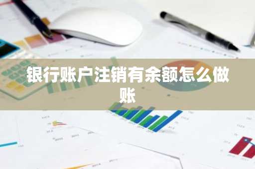 银行账户注销有余额怎么做账