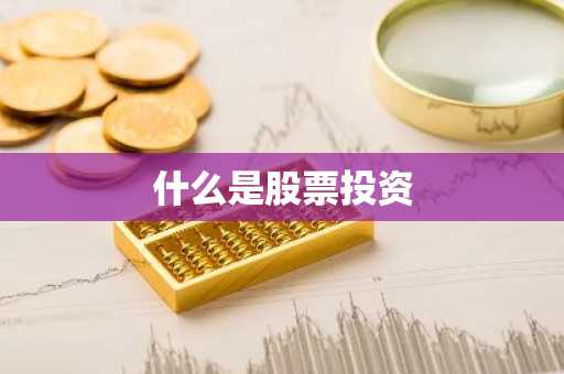 什么是股票投资