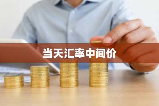 当天汇率中间价