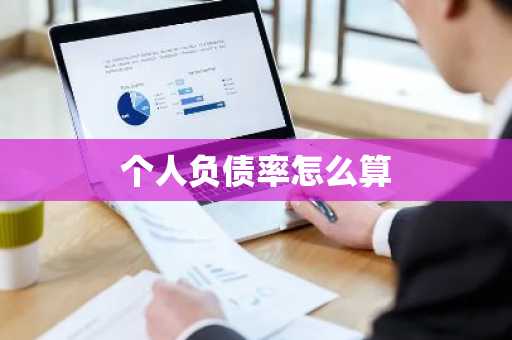 个人负债率怎么算