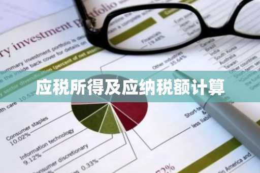 应税所得及应纳税额计算