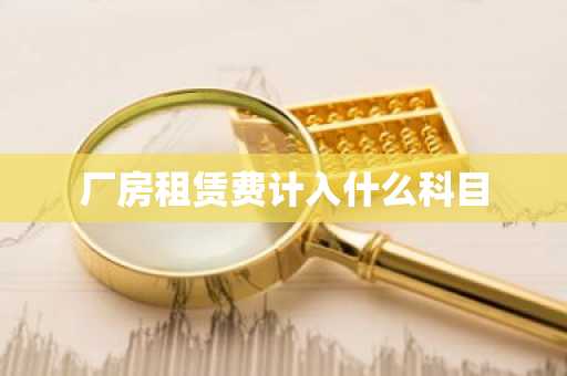厂房租赁费计入什么科目